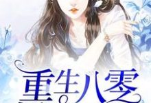 重生八零娇妻凶猛小说，重生八零娇妻凶猛免费阅读-经典文学