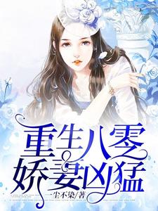 重生八零娇妻凶猛小说，重生八零娇妻凶猛免费阅读