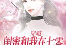 穿越：闺蜜和我在七零创业成富婆小说有没有完整的免费版本在线阅读？-经典文学