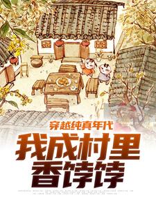 小说《穿越纯真年代，我成村里香饽饽》章节免费阅读
