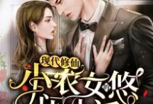 已完结小说《现代修仙：小农女的悠闲生活》在线章节阅读-经典文学