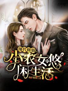 已完结小说《现代修仙：小农女的悠闲生活》在线章节阅读