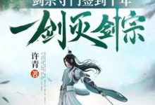 我,剑宗守门签到十年,一剑灭剑宗小说阅读,我,剑宗守门签到十年,一剑灭剑宗完结版-经典文学