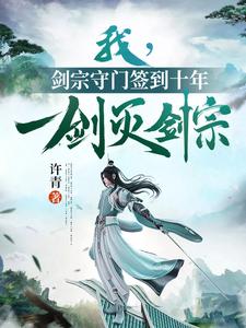 我，剑宗守门签到十年，一剑灭剑宗小说阅读，我，剑宗守门签到十年，一剑灭剑宗完结版