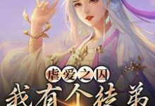 《虐爱之囚:我有个徒弟是病娇》小说章节列表免费试读,姜锦夏苏幕遮小说在线阅读-经典文学