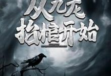 灵气复苏，从九龙抬棺开始小说完结了吗？在哪里可以免费读到？-经典文学
