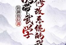 完结版《携带武学修改系统的我，防御值拉满》在线免费阅读-经典文学