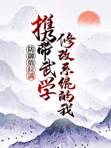 完结版《携带武学修改系统的我，防御值拉满》在线免费阅读