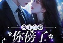 为了气我,你傍了个富豪?小说,为了气我,你傍了个富豪?章节在线阅读-经典文学
