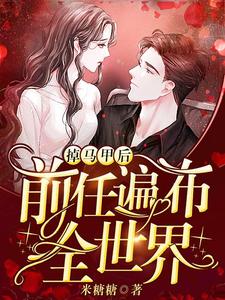 掉马甲后前任遍布全世界秦薇宋寒沉秦小远秦呦呦小说完结版章节在线阅读