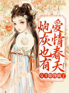 炮灰也有爱情春天！女主眼馋疯了这本小说完结了吗？免费查看最新章节