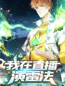 秦昊陈文雨小说完结版在线阅读，我在直播演雷法免费看