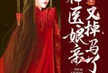 一胎六宝：神医娘亲又掉马了小说的免费电子版在哪里可以下载或阅读？-经典文学