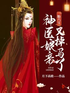 一胎六宝：神医娘亲又掉马了小说的免费电子版在哪里可以下载或阅读？