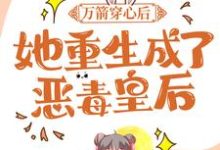 万箭穿心后,她重生成了恶毒皇后小说,万箭穿心后,她重生成了恶毒皇后沐心暖端木初泽-经典文学