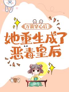 万箭穿心后，她重生成了恶毒皇后小说，万箭穿心后，她重生成了恶毒皇后沐心暖端木初泽