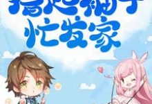哪里可以免费找到开局三娃苦哈哈,撸起袖子忙发家?-经典文学