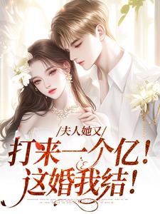 司宸楚菱小说《夫人她又打来一个亿！这婚我结！》在线阅读