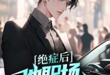 绝症后,他职场战斗力爆表小说,绝症后,他职场战斗力爆表在线阅读-经典文学