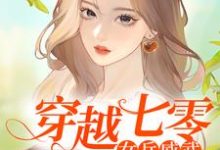 穿越七零：女兵威武最新章节，穿越七零：女兵威武免费阅读-经典文学