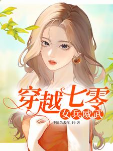 穿越七零：女兵威武最新章节，穿越七零：女兵威武免费阅读
