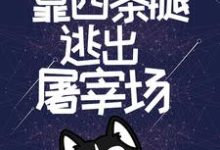 开局无限蓝天,靠四条腿逃出屠宰场小说的无弹窗阅读体验,寻找免费阅读网站-经典文学
