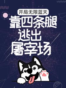 开局无限蓝天，靠四条腿逃出屠宰场小说的无弹窗阅读体验，寻找免费阅读网站