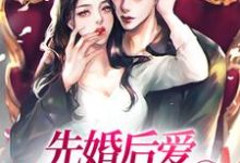 先婚后爱,撩倒总裁老公小说的免费电子版在哪里可以下载或阅读?-经典文学