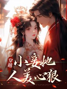 已完结小说《穿越：小妾她人美心狠》章节免费阅读