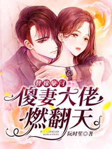 完结版《替嫁豪门：傻妻大佬燃翻天》在线免费阅读
