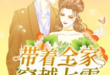 带着全家穿越七零小说全文阅读需要付费吗?寻找免费资源-经典文学