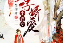 完结版《全家穿越：太子娇宠小农女》免费阅读-经典文学
