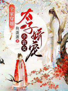 完结版《全家穿越：太子娇宠小农女》免费阅读