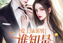 《爱上绿茶男，谁知是两世情缘》小说章节在线试读，《爱上绿茶男，谁知是两世情缘》最新章节目录-经典文学