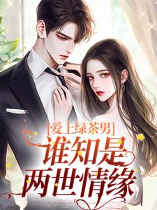 《爱上绿茶男，谁知是两世情缘》小说章节在线试读，《爱上绿茶男，谁知是两世情缘》最新章节目录
