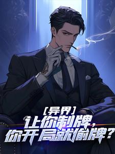 哪里能找到异界：让你制牌，你开局就偷牌？小说的最新更新和免费章节？