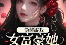 伪装游戏:女富豪她掉马了!纪雀周行野,伪装游戏:女富豪她掉马了!章节在线阅读-经典文学