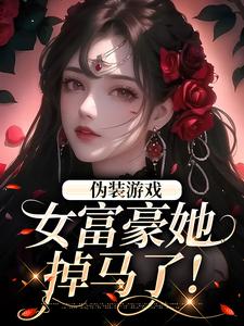 伪装游戏：女富豪她掉马了！纪雀周行野，伪装游戏：女富豪她掉马了！章节在线阅读