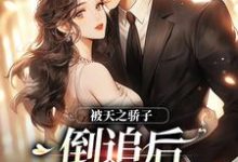 完结版《被天之骄子倒追后，玫瑰似火》章节阅读-经典文学