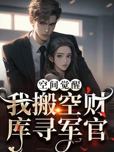 空间觉醒：我搬空财库寻军官苏璃顾华年，空间觉醒：我搬空财库寻军官在线无弹窗阅读