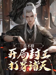 岳不群：开局封王，打穿诸天小说最新更新在哪里？免费在线看
