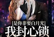 是你非要白月光,我封心锁爱合理吧顾歆悦陆辞遇小说在线章节目录阅读最新章节-经典文学