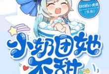 小奶团她不甜不要钱小说的最新章节在哪里更新?免费追踪阅读-经典文学