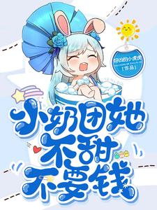 小奶团她不甜不要钱小说的最新章节在哪里更新？免费追踪阅读