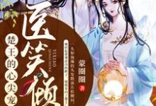 医笑倾城：楚王的心尖宠妃苏清瑶夜祁怀，医笑倾城：楚王的心尖宠妃最新章节-经典文学