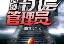 已完结小说《第十九层管理员》在线章节阅读-经典文学