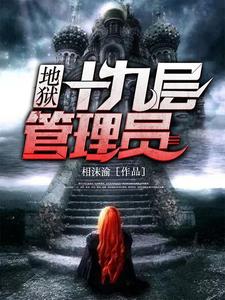 已完结小说《第十九层管理员》在线章节阅读