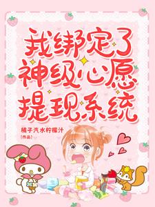 完结版《我绑定了神级心愿提现系统》章节阅读