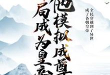 开局成为皇帝,他模拟成尊小说无弹窗阅读的网站推荐-经典文学