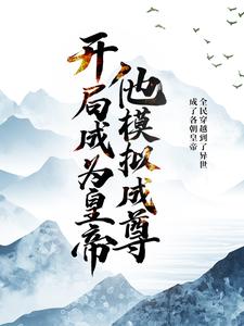 开局成为皇帝，他模拟成尊小说无弹窗阅读的网站推荐